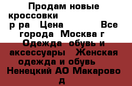 Продам новые кроссовки New Balance 38-39 р-ра › Цена ­ 5 000 - Все города, Москва г. Одежда, обувь и аксессуары » Женская одежда и обувь   . Ненецкий АО,Макарово д.